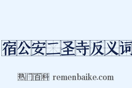 宿公安二圣寺反义词是什么意思的图片